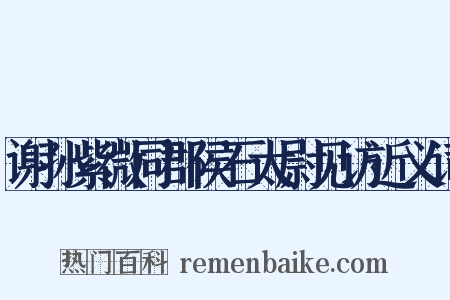 谢孙紫微同郡侯石太尉见访近义词是什么意思的图片